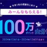 atone（アトネ）みーんなもらえる！100万ポイント山分けキャンペーンが開催中！2024年12月31日（火）まで今年1年の感謝をこめて