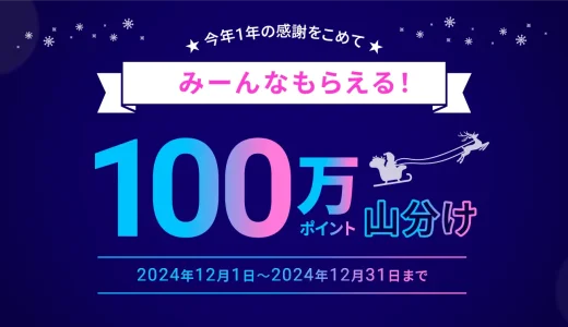 atone（アトネ）みーんなもらえる！100万ポイント山分けキャンペーンが開催中！2024年12月31日（火）まで今年1年の感謝をこめて