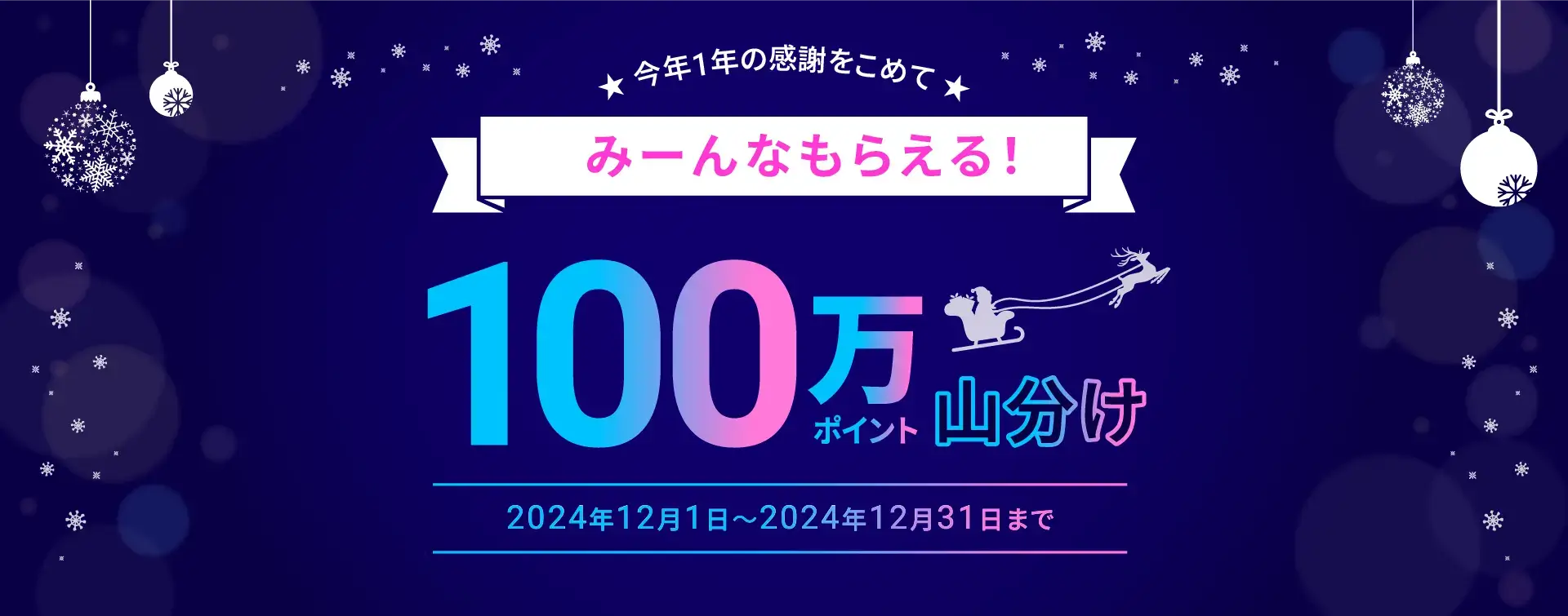 atone（アトネ）みーんなもらえる！100万ポイント山分けキャンペーンが開催中！2024年12月31日（火）まで今年1年の感謝をこめて