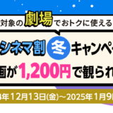 auシネマ割 冬キャンペーンが開催！2024年12月13日（金）から映画が1,200円で見られる