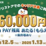 auかんたん決済 冬のアプリストアでつかおうキャンペーンが開催中！2025年1月13日（月・祝）まで抽選で合計最大60,000円相当還元