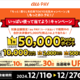 au PAY（auペイ）いっぱい使って当てよう！キャンペーンが開催中！2024年12月27日（金）まで1等最大50,000Pontaポイント