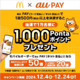 マクドナルド×au PAY（auペイ）抽選で1万名に1,000Pontaポイントプレゼントキャンペーンが開催中！2024年12月24日（火）まで