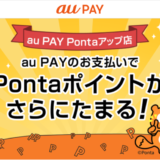 au PAY（auペイ）Pontaアップ店