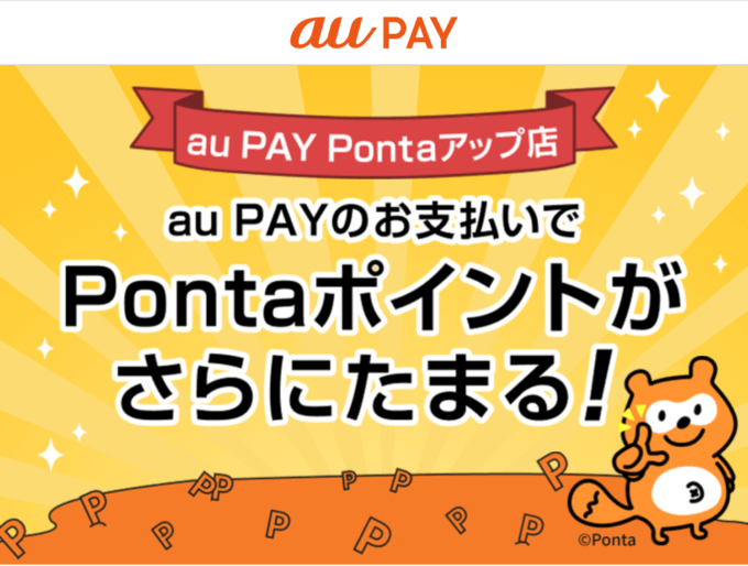 au PAY（auペイ）Pontaアップ店まとめ