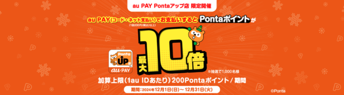 au PAY（auペイ）Pontaアップ店 限定開催キャンペーンが開催中！2024年12月31日（火）までポイント最大10倍