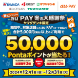 au PAY（auペイ）冬の大感謝祭が開催中！2024年12月31日（火）まで最大50,000Pontaポイントが当たる