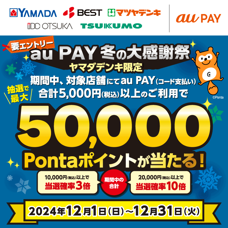 au PAY（auペイ）冬の大感謝祭が開催中！2024年12月31日（火）まで最大50,000Pontaポイントが当たる