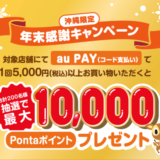 au PAY（auペイ）年末感謝キャンペーンが開催中！2024年12月31日（火）まで最大10,000Pontaポイントプレゼント