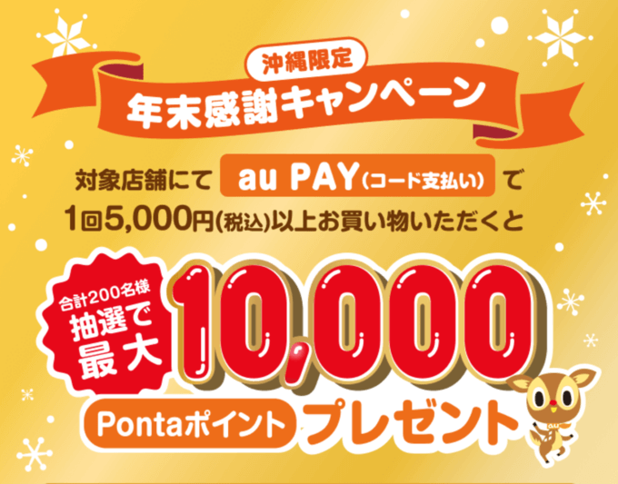 au PAY（auペイ）年末感謝キャンペーンが開催中！2024年12月31日（火）まで最大10,000Pontaポイントプレゼント