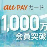 au PAYカード・au PAYゴールドカードが1,000万会員突破！2024年12月に