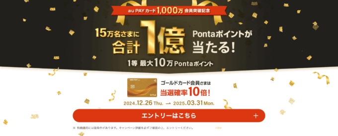 au PAYカード 合計1億ポイントプレゼントキャンペーンが開催中！2025年3月31日（月）まで【1,000万会員突破記念】