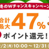 au PAY（auペイ）ふるさと納税 冬のWチャンスキャンペーンが開催中！2024年12月31日（火）まで合計最大47%ポイント還元