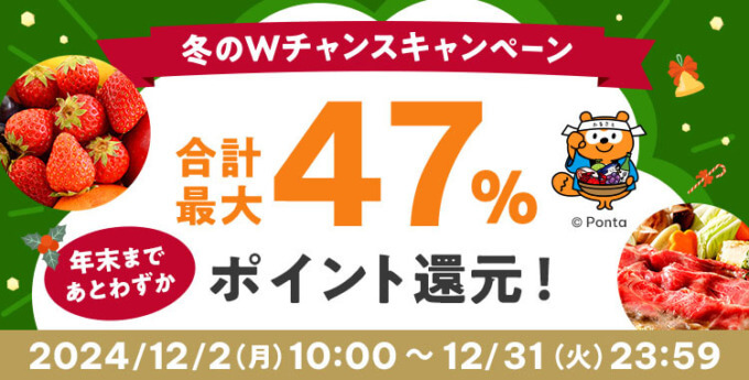 au PAY（auペイ）ふるさと納税 冬のWチャンスキャンペーンが開催中！2024年12月31日（火）まで合計最大47%ポイント還元