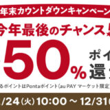 au PAY ふるさと納税 年末カウントダウンキャンペーンが開催中！2024年12月31日（火）まで合計最大50%ポイント還元