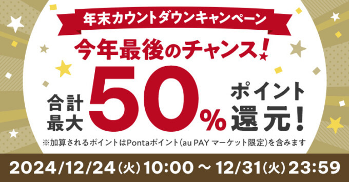 au PAY ふるさと納税 年末カウントダウンキャンペーンが開催中！2024年12月31日（火）まで合計最大50%ポイント還元