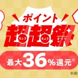 au PAYマーケット 新春ポイント超超祭が開催！2025年1月1日（水・祝）から最大36%ポイント還元や最大3万円割引クーポン配布