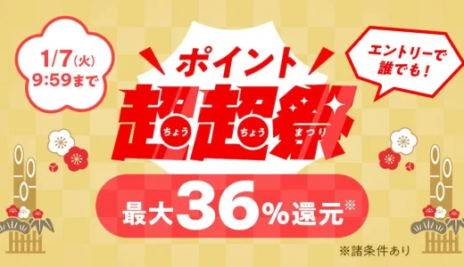 au PAYマーケット 新春ポイント超超祭が開催！2025年1月1日（水・祝）から最大36%ポイント還元や最大3万円割引クーポン配布