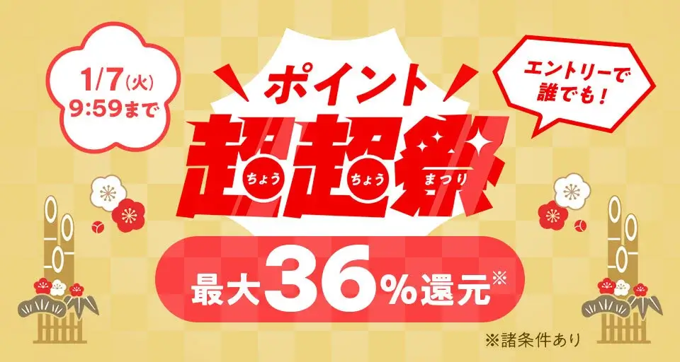 au PAYマーケット 新春ポイント超超祭が開催！2025年1月1日（水・祝）から最大36%ポイント還元や最大3万円割引クーポン配布