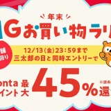 au PAYマーケット 年末BIGお買い物ラリーが開催中！2024年12月18日（水）までPontaポイント最大45%還元