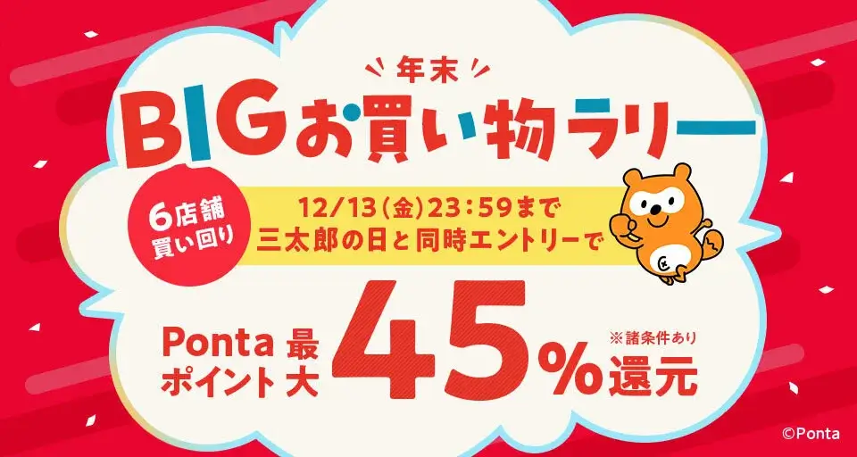 au PAYマーケット 年末BIGお買い物ラリーが開催中！2024年12月18日（水）までPontaポイント最大45%還元