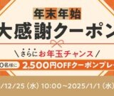 au PAYマーケット 年末年始大感謝クーポンが配布中！2025年1月1日（水・祝）まで最大2,500円OFFクーポンプレゼントも