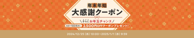 au PAYマーケット 年末年始大感謝クーポンが配布中！2025年1月1日（水・祝）まで最大2,500円OFFクーポンプレゼントも