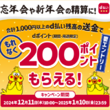 d払い残高送金で200ポイントもらえるキャンペーンが開催中！2025年1月10日（金）まで