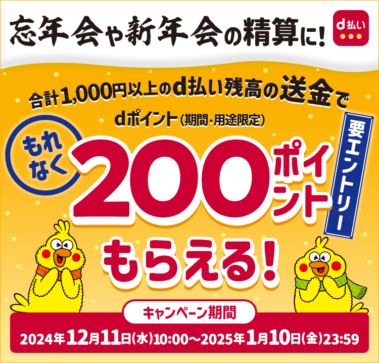 d払い残高送金で200ポイントもらえるキャンペーンが開催中！2025年1月10日（金）まで