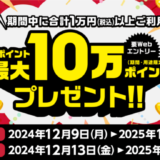 dカードのお買物で最大10万ポイント還元キャンペーンが開催中！2025年1月31日（金）まで