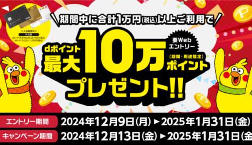 dカードのお買物で最大10万ポイント還元キャンペーンが開催中！2025年1月31日（金）まで