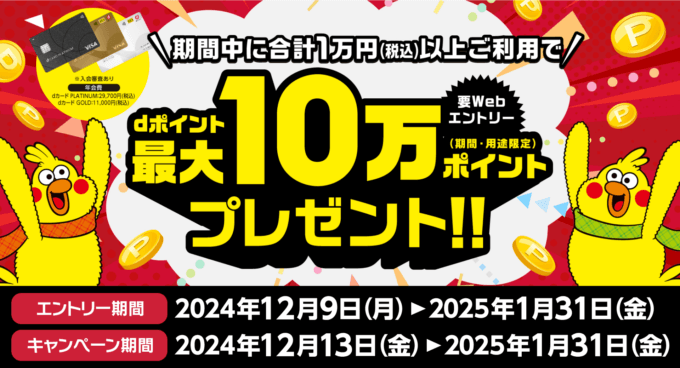 dカードのお買物で最大10万ポイント還元キャンペーンが開催中！2025年1月31日（金）まで""