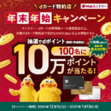 dカード特約店 年末年始キャンペーンが開催中！2025年1月13日（月・祝）まで最大10万ポイントが当たる