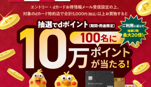 dカード特約店 年末年始キャンペーンが開催中！2025年1月13日（月・祝）まで最大10万ポイントが当たる