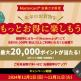 dカード Mastercard会員 年末お買物応援キャンペーンが開催中！2024年12月31日（火）まで【第1弾】