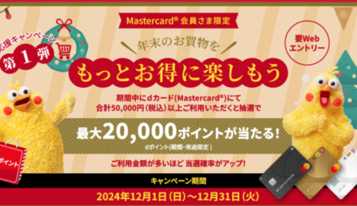 dカード Mastercard会員 年末お買物応援キャンペーンが開催中！2024年12月31日（火）まで【第1弾】