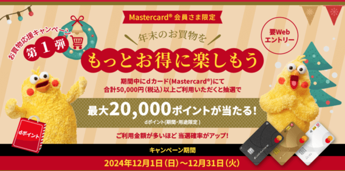 dカード Mastercard会員 年末お買物応援キャンペーンが開催中！2024年12月31日（火）まで【第1弾】