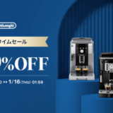 デロンギ（De’Longhi）新春タイムセールが開催！2025年1月1日（水・祝）から最大50%OFF