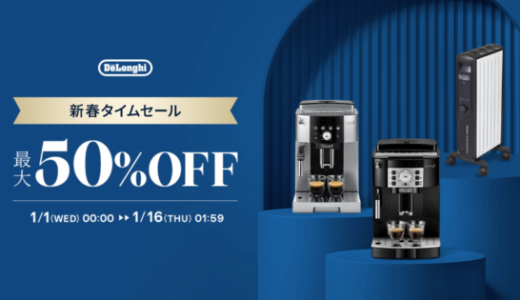 デロンギ（De’Longhi）新春タイムセールが開催中！2025年1月16日（木）まで最大50%OFF