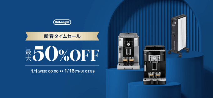 デロンギ（De’Longhi）新春タイムセールが開催中！2025年1月16日（木）まで最大50%OFF