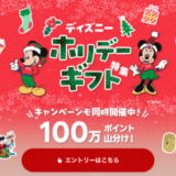 ディズニー ホリデーギフト 100万ポイント山分けキャンペーンが開催中！2024年12月26日（木）までエントリー&2,000円以上購入で