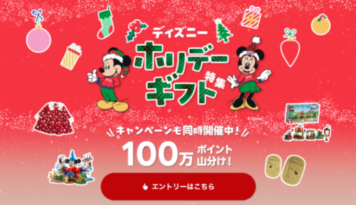 ディズニー ホリデーギフト 100万ポイント山分けキャンペーンが開催中！2024年12月26日（木）までエントリー&2,000円以上購入で