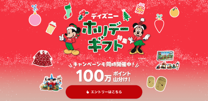 ディズニー ホリデーギフト 100万ポイント山分けキャンペーンが開催中！2024年12月26日（木）までエントリー&2,000円以上購入で