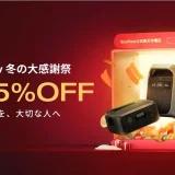 EcoFlow（エコフロー）冬の大感謝祭 X スーパーSALEが開催中！2024年12月11日（水）まで最大55%OFF