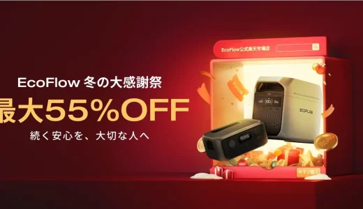 EcoFlow（エコフロー）冬の大感謝祭 X スーパーSALEが開催中！2024年12月11日（水）まで最大55%OFF