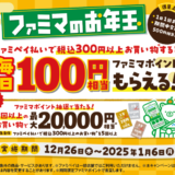 ファミマのお年玉が開催中！2025年1月6日（月）まで毎日100円相当もらえる他