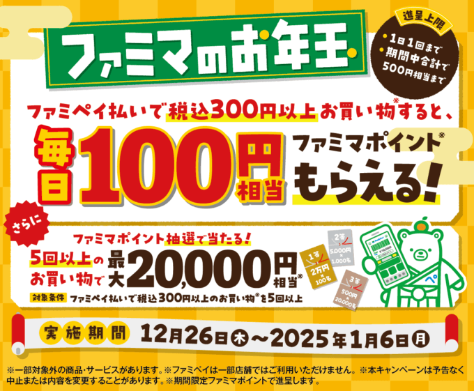 ファミマのお年玉が開催中！2025年1月6日（月）まで毎日100円相当もらえる他