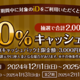 iD利用で当たる！最大50％キャッシュバックキャンペーンが開催中！2024年12月1日（日）から