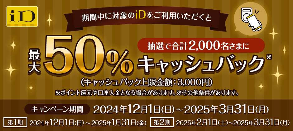 iD利用で当たる！最大50％キャッシュバックキャンペーンが開催中！2024年12月1日（日）から