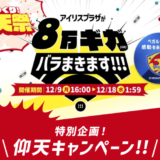 アイリスプラザ びっくり仰天祭が開催中！2024年12月18日（水）まで8万ギガばらまきますキャンペーンほか